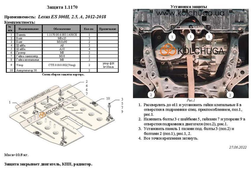 Захист двигуна і КПП для Lexus ES 300 h 2012-2018 KOLCHUGA ZiPoFlex 2.1170.00 фото ##SPECS## Об'єм двигуна: V-2,5 | Примітка: АКПП