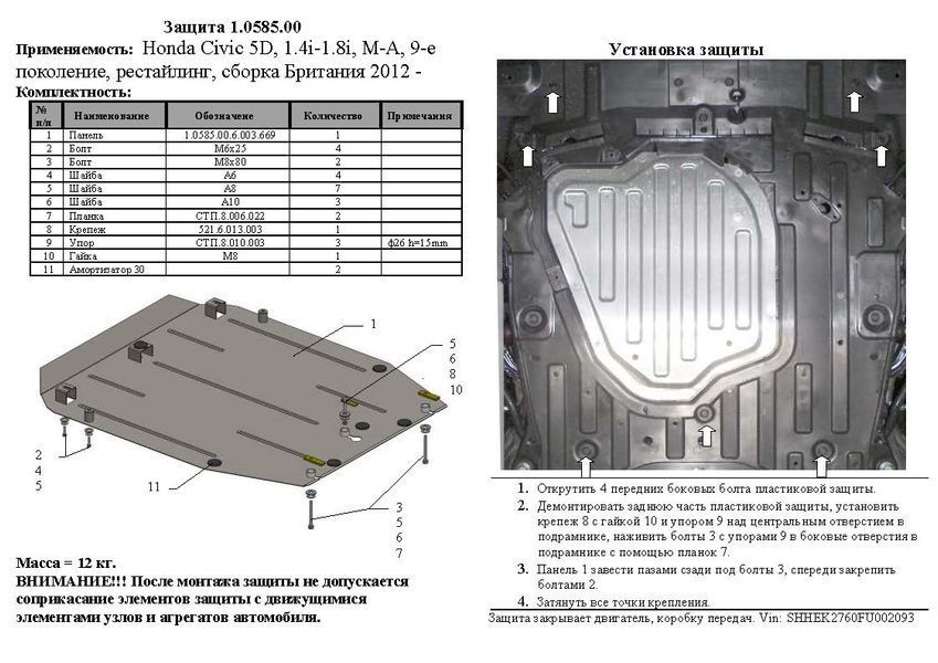 Захист двигуна і КПП для Honda Civic IX 5D хетчбэк 2012-2017 KOLCHUGA WhiteCover 4.0585.00 фото ##SPECS## Об'єм двигуна: V-1,4; 1,8 | Примітка: збірка Великобританія