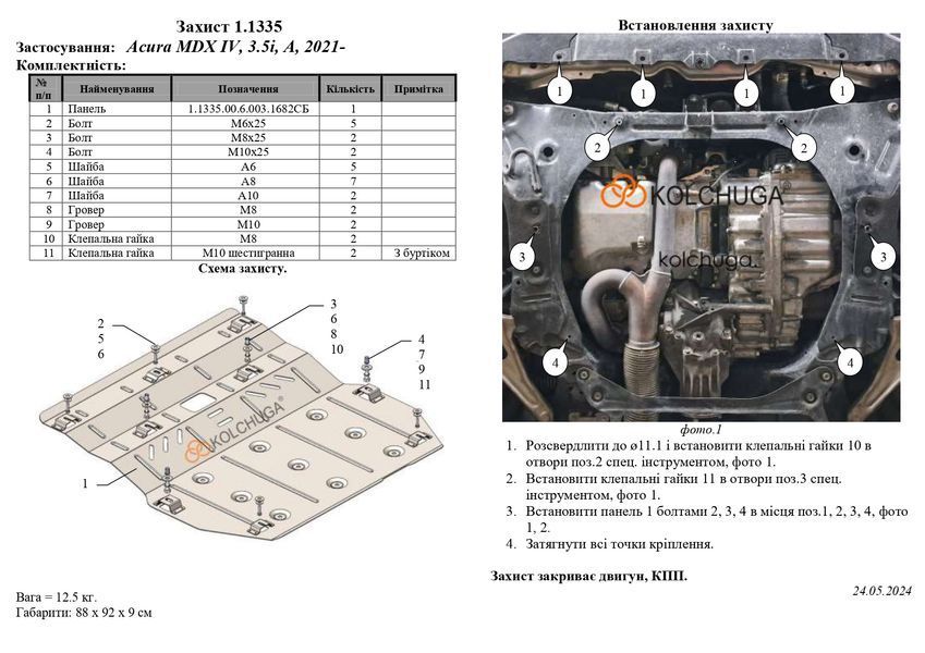 Захист двигуна і КПП для Acura MDX 4 2021- KOLCHUGA Standart 1.1335.00 фото ##SPECS## Об'єм двигуна: 3.5i | Примітка: