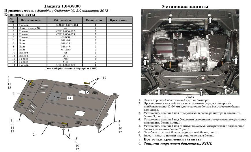 Захист двигуна, КПП і радіатора для Mitsubishi Outlander III 2012-2015 KOLCHUGA ZiPoFlex 2.0438.00 фото ##SPECS## Об'єм двигуна: V-2,0; 2,4; 2,2D | Примітка: вариатор