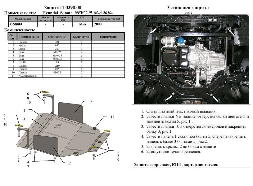 Захист двигуна і КПП для Hyundai Sonata YF 2010-2014 KOLCHUGA Standart 1.0390.00 фото ##SPECS## Об'єм двигуна: V-всі | Примітка: підрамник як знак нескінченності