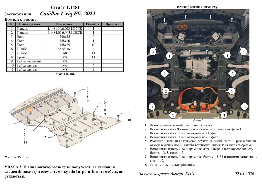 Защита электродвигателя для Cadillac Lyriq EV 2022- KOLCHUGA ZiPoFlex 2.1481.00 фото ##SPECS## Объем двигателя:  | Примечание: