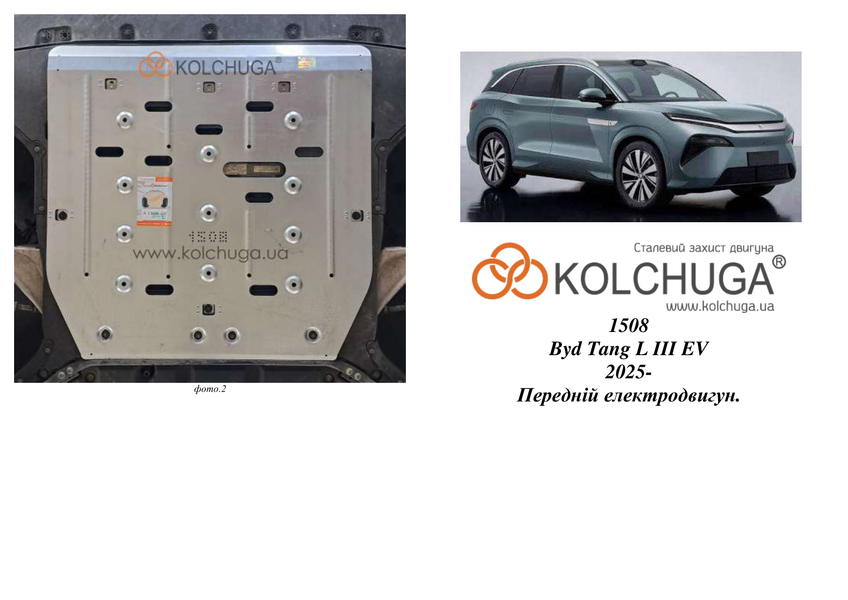 Захист переднього двигуна для BYD Atto 8 2025- KOLCHUGA WhiteCover 4.1508.00 фото ##SPECS## Об'єм двигуна:  | Примітка: повний привід