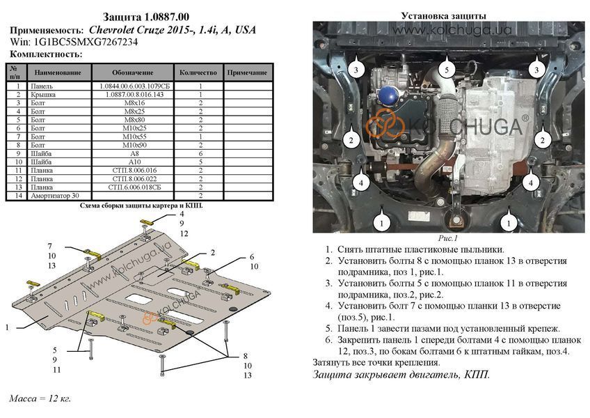 Захист двигуна і КПП для Chevrolet Cruze II J400 2016- KOLCHUGA Standart 1.0887.00 фото ##SPECS## Об'єм двигуна: V- 1,4і | Примітка: USA