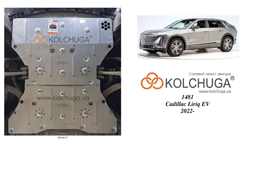 Защита электродвигателя для Cadillac Lyriq EV 2022- KOLCHUGA ZiPoFlex 2.1481.00 фото ##SPECS## Объем двигателя:  | Примечание: