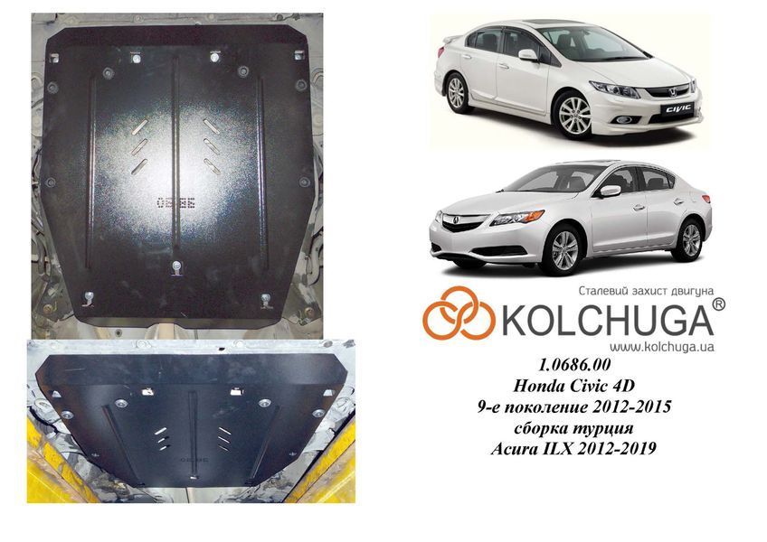 Захист двигуна і КПП для Honda Civic IX 4D седан 2012-2017 KOLCHUGA Standart 1.0686.00 фото ##SPECS## Об'єм двигуна: V-1,8 | Примітка: