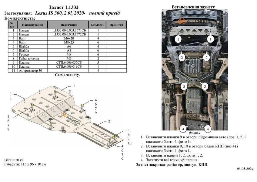 Захист двигуна, КПП і радіатора для Lexus IS 250 / IS 300 (XE3) 2020- KOLCHUGA WhiteCover 4.1332.00 фото ##SPECS## Об'єм двигуна: V-2,0i; 2,5і; 3,5i | Примітка: АКПП / тільки 4x4
