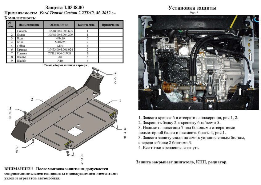 Захист двигуна, КПП і радіатора для Ford Transit Custom I / Tourneo Custom I 2012- KOLCHUGA Standart 1.0548.00 фото ##SPECS## Об'єм двигуна: V-2.2 TDCI; | Примітка: МКПП