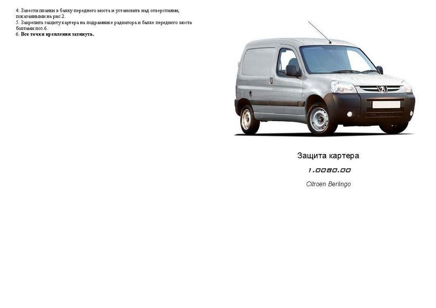 Захист двигуна, КПП і радіатора для Peugeot Partner Origin 2008-2018 KOLCHUGA Standart 1.0080.00 фото ##SPECS## Об'єм двигуна: V-всі | Примітка: