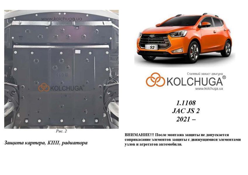 Захист двигуна, КПП і радіатора для Jac JS2 2021- KOLCHUGA Standart 1.1108.00 фото ##SPECS## Об'єм двигуна: V-1,5і (111 л.с.) | Примітка: