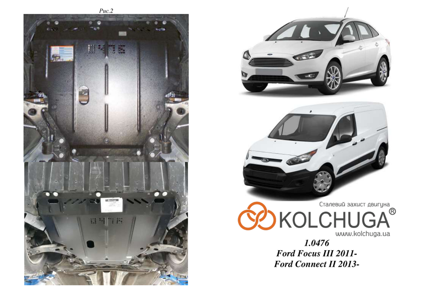 Защита двигателя и КПП для Ford Focus III / EcoBoost / C-Max / Electric 2011-2019 KOLCHUGA ZiPoFlex 2.0476.00 фото ##SPECS## Объем двигателя: V-все | Примечание: все сборки / устанавливается также на Hybrid