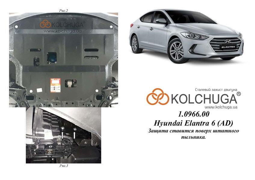 Захист двигуна, КПП і радіатора для Hyundai Elantra VI (AD) 2016-18-2020 KOLCHUGA WhiteCover 4.0966.00 фото ##SPECS## Об'єм двигуна: V-1,6GDI; 2,0; | Примітка: АКПП / встановлюється поверх штатного захисту