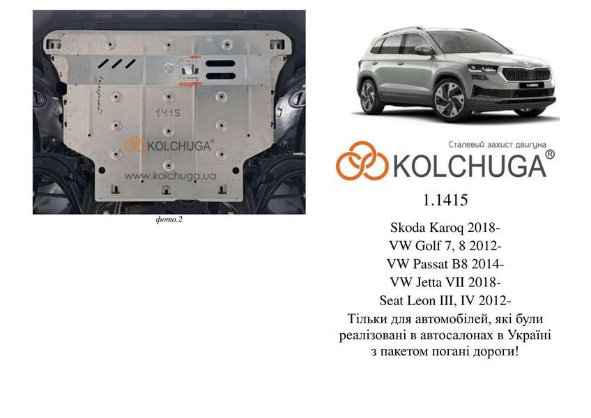 Захист двигуна, КПП і радіатора для Skoda Karoq 2018- KOLCHUGA ZiPoFlex 2.1415.00 фото ##SPECS## Об'єм двигуна: V-всі | Примітка: тільки для авто реалізовані на території України,окрім авто з WeBasto