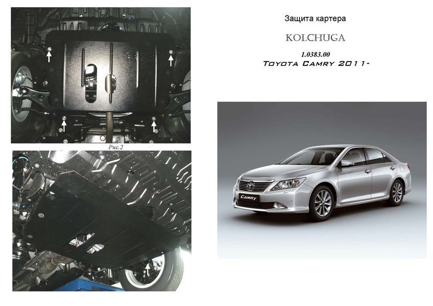 Защита двигателя и КПП для Toyota Camry XV50 / XV55 2011-2017 KOLCHUGA ZiPoFlex 2.0383.00 фото ##SPECS## Объем двигателя: V-3,5 | Примечание: