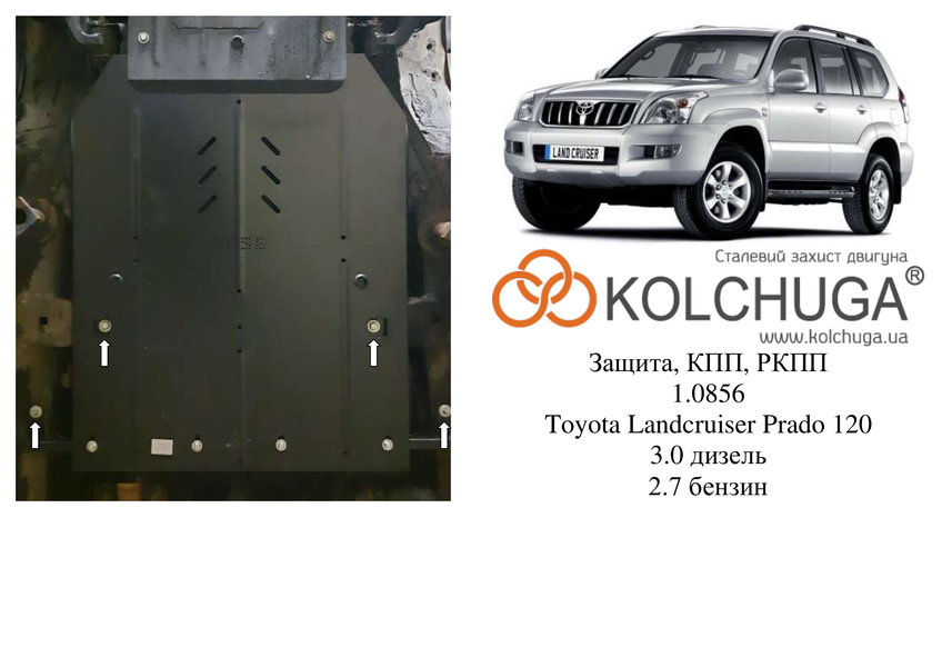 Защита КПП и раздатки для Toyota Land Cruiser Prado 120 2002-2009 KOLCHUGA ZiPoFlex 2.0856.00 фото ##SPECS## Объем двигателя: V-2,7 АКПП; V-3,0D | Примечание: защищает только КПП и РКПП