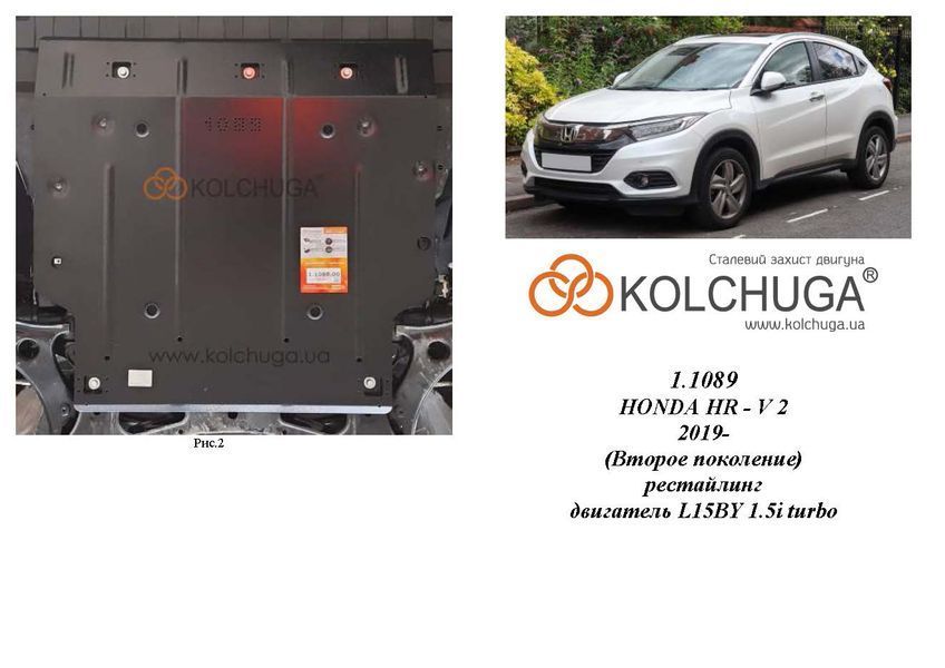 Захист двигуна і КПП для Honda HR-V 2015-2021 KOLCHUGA WhiteCover 4.1089.00 фото ##SPECS## Об'єм двигуна: V-всі | Примітка: тільки передній привід / встановлюється на EU / USA