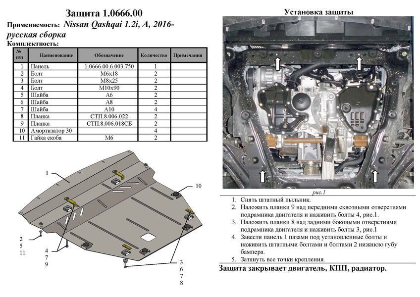 Захист двигуна, КПП і радіатора для Nissan Qashqai J11 2016- KOLCHUGA ZiPoFlex 2.0666.00 фото ##SPECS## Об'єм двигуна: V-1,2і | Примітка: АКПП / російська збірка
