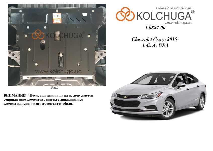 Захист двигуна і КПП для Chevrolet Cruze II J400 2016- KOLCHUGA ZiPoFlex 2.0887.00 фото ##SPECS## Об'єм двигуна: V- 1,4і | Примітка: USA