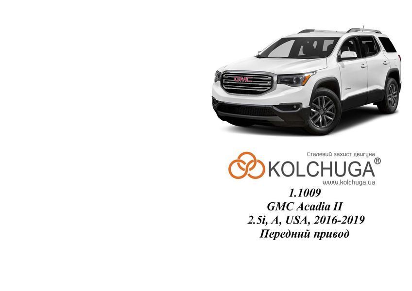 Захист двигуна, КПП і радіатора для GMC Acadia II 2016-2019 KOLCHUGA ZiPoFlex 2.1009.00 фото ##SPECS## Об'єм двигуна: V-2.5i | Примітка: АКПП / передній привід