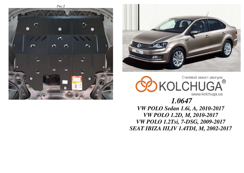 Захист двигуна і КПП для Seat Cordoba 2002-2007 KOLCHUGA WhiteCover 4.0647.00 фото ##SPECS## Об'єм двигуна: V-всі | Примітка: