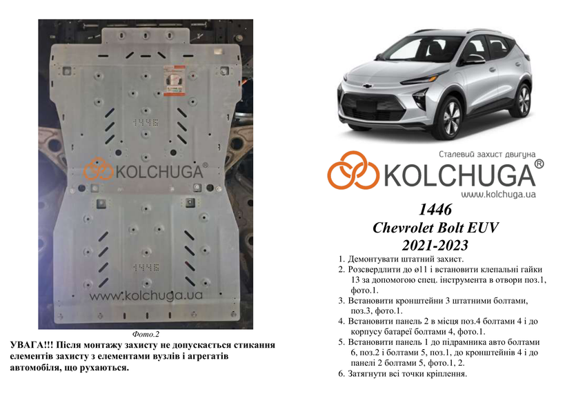 Защита электродвигателя для Сhevrolet Bolt EUV 2021-2023 KOLCHUGA ZiPoFlex 2.1446.00 фото ##SPECS## Объем двигателя:  | Примечание: