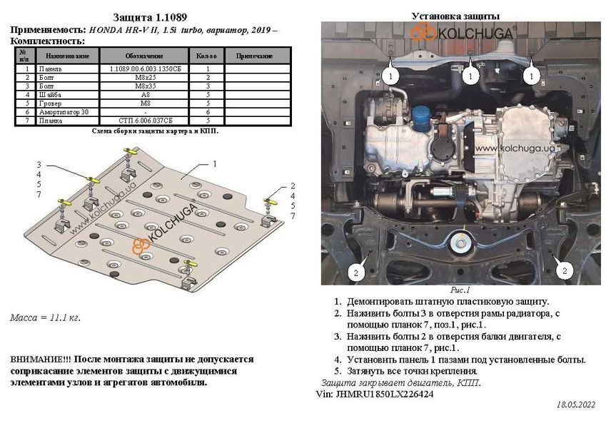 Захист двигуна і КПП для Honda HR-V 2015-2021 KOLCHUGA WhiteCover 4.1089.00 фото ##SPECS## Об'єм двигуна: V-всі | Примітка: тільки передній привід / встановлюється на EU / USA