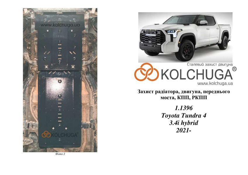 Захист двигуна, КПП, радіатора і роздатки для Toyota Tundra 2021- KOLCHUGA WhiteCover 4.1396.00 фото ##SPECS## Об'єм двигуна: V-3,4і hybrid | Примітка: сталь 2.5мм