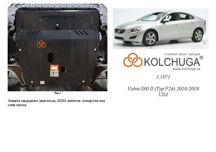 Захист двигуна і КПП для Volvo S60 II 2010-2018 KOLCHUGA ALuOX 3.1071.00 фото ##SPECS## Об'єм двигуна: V-2,5 | Примітка: USA