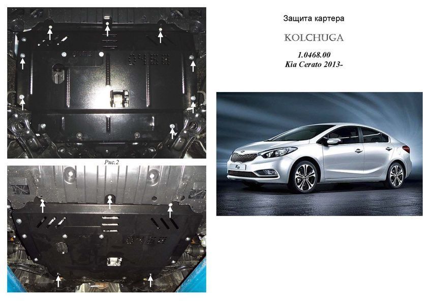 Защита двигателя и КПП для Kia Cerato III 2013- KOLCHUGA Standart 1.0468.00 фото ##SPECS## Объем двигателя: V-1,6; 2,0 | Примечание: