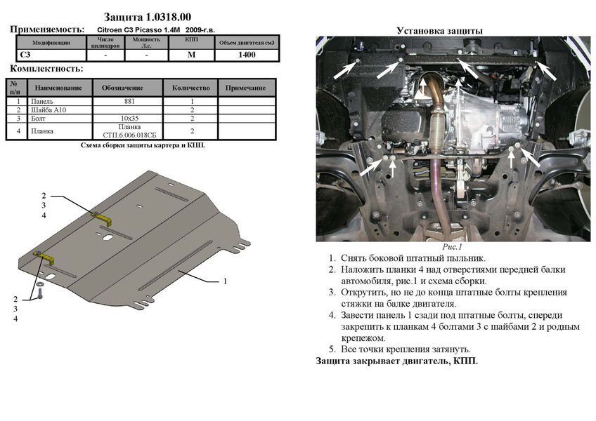 Захист двигуна, КПП і радіатора для Peugeot 207 2006-2014 KOLCHUGA Standart 1.0318.00 фото ##SPECS## Об'єм двигуна: V-всі | Примітка: МКПП / АКПП / бензин / дизель