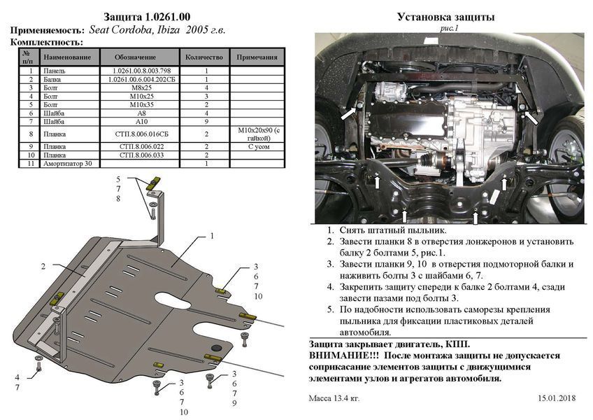 Захист двигуна, КПП і радіатора для Seat Ibiza 2007-2017 KOLCHUGA ZiPoFlex 2.0261.00 фото ##SPECS## Об'єм двигуна: V-всі бензин | Примітка: