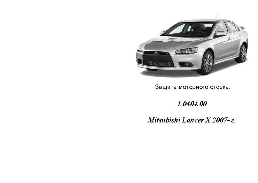 Защита двигателя, КПП и радиатора для Mitsubishi Lancer Х 2007-2015 KOLCHUGA Standart 1.0404.00 фото ##SPECS## Объем двигателя: V-все | Примечание: