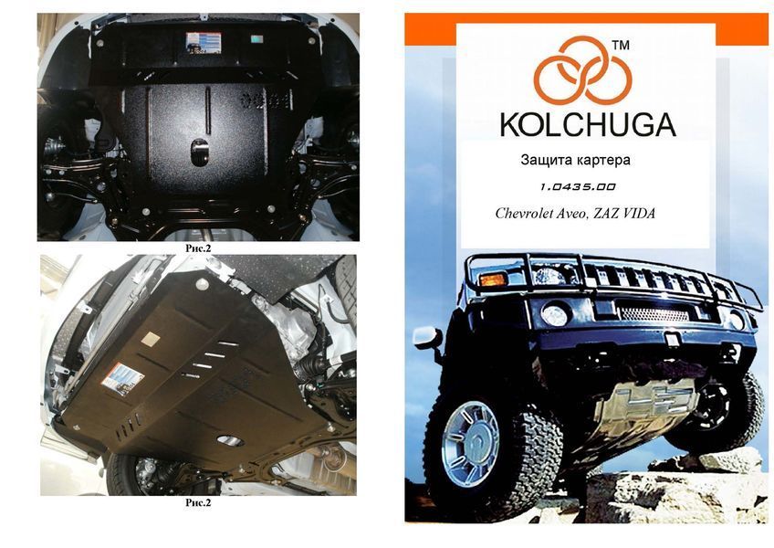 Захист двигуна і КПП для Chevrolet Aveo 2002-2012 KOLCHUGA Standart 1.0435.00 фото ##SPECS## Об'єм двигуна: V-всі | Примітка: