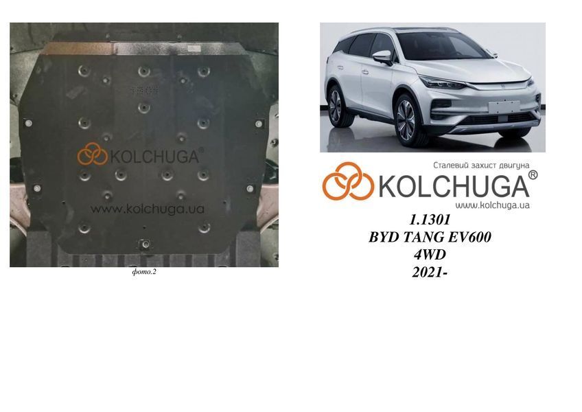 Захист переднього двигуна для BYD TANG EV600 2021-2025 KOLCHUGA ZiPoFlex 2.1301.00 фото ##SPECS## Об'єм двигуна:  | Примітка: