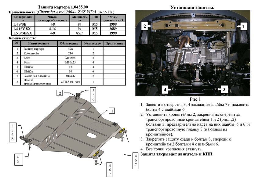 Захист двигуна і КПП для Chevrolet Aveo 2002-2012 KOLCHUGA Standart 1.0435.00 фото ##SPECS## Об'єм двигуна: V-всі | Примітка: