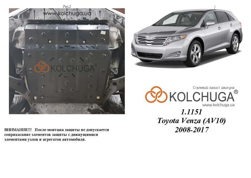 Захист двигуна, КПП і радіатора для Toyota Venza I 2008-2017 KOLCHUGA Standart 1.1151.00 фото ##SPECS## Об'єм двигуна: V-всі | Примітка: захист збільшеної площі, встановлення з використанням клепальних гайок