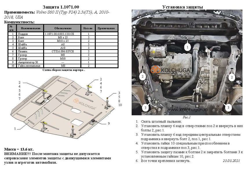 Захист двигуна і КПП для Volvo S60 II 2010-2018 KOLCHUGA ALuOX 3.1071.00 фото ##SPECS## Об'єм двигуна: V-2,5 | Примітка: USA