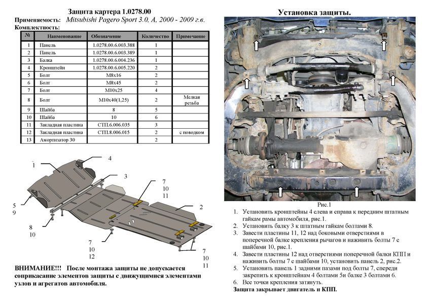 Захист двигуна, КПП і радіатора для Mitsubishi Pajero Sport I 1996-2008 KOLCHUGA ZiPoFlex 2.0278.00 фото ##SPECS## Об'єм двигуна: V-всі | Примітка: АКПП