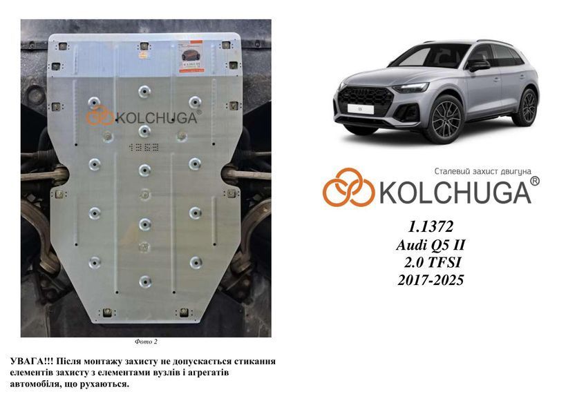 Защита двигателя и КПП для Audi Q5 2017-2024 KOLCHUGA ZiPoFlex 2.1372.00 фото ##SPECS## Объем двигателя: 2.0 TFSI | Примечание:
