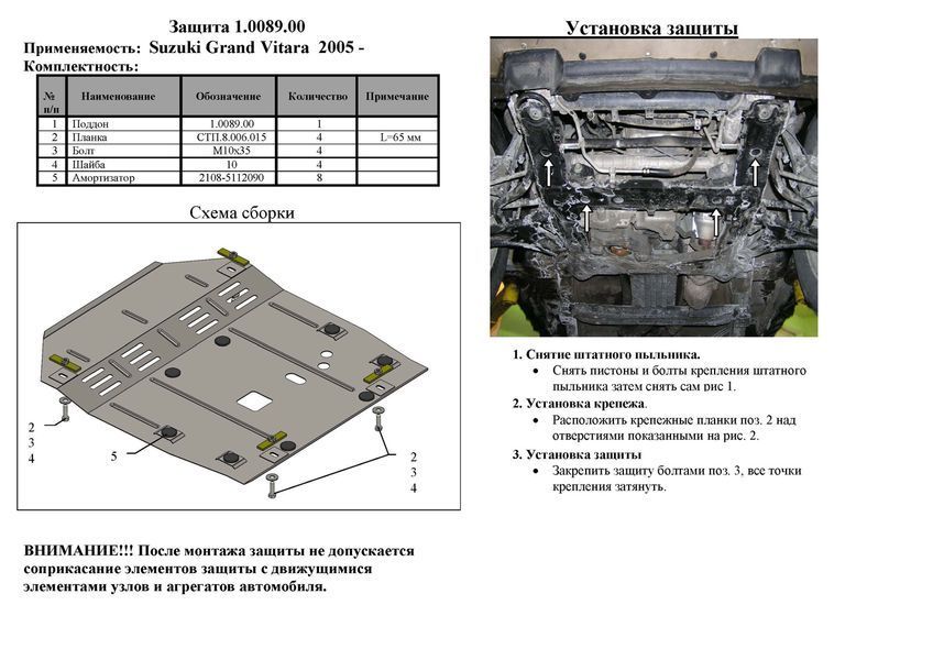 Захист двигуна і радіатора для Suzuki Grand Vitara 2005-2017 KOLCHUGA ZiPoFlex 2.0089.00 фото ##SPECS## Об'єм двигуна: V-1,6; 2,0; 2,4; 2,7; 1,9D | Примітка: окрім 3,2; окрім XL