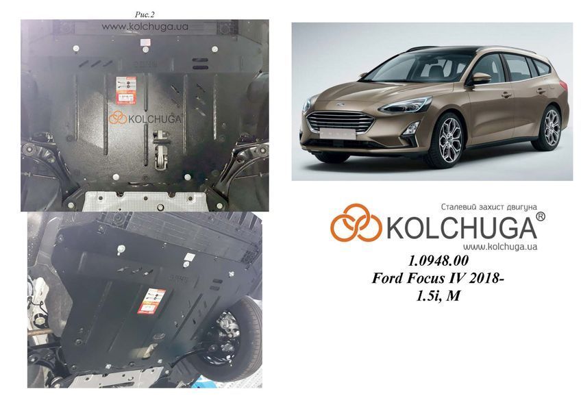 Захист двигуна і КПП для Ford Focus IV 2019- KOLCHUGA WhiteCover 4.0948.00 фото ##SPECS## Об'єм двигуна: V-1,5і; 1,5TDI | Примітка: МКПП