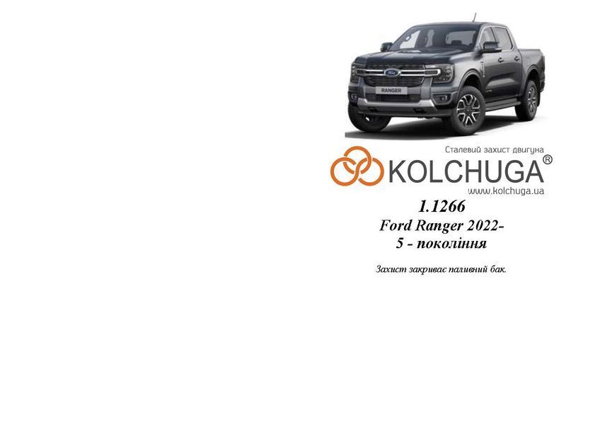 Захист паливного баку для Volkswagen Amarok II 2022- KOLCHUGA WhiteCover 4.1266.00 фото ##SPECS## Об'єм двигуна: V-всі | Примітка: