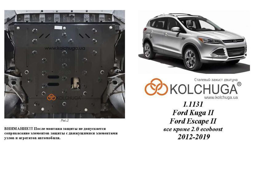 Захист двигуна, КПП і радіатора для Ford Kuga 2013-2020 KOLCHUGA ZiPoFlex 2.1131.00 фото ##SPECS## Об'єм двигуна: V-всі | Примітка: АКПП / МКПП
