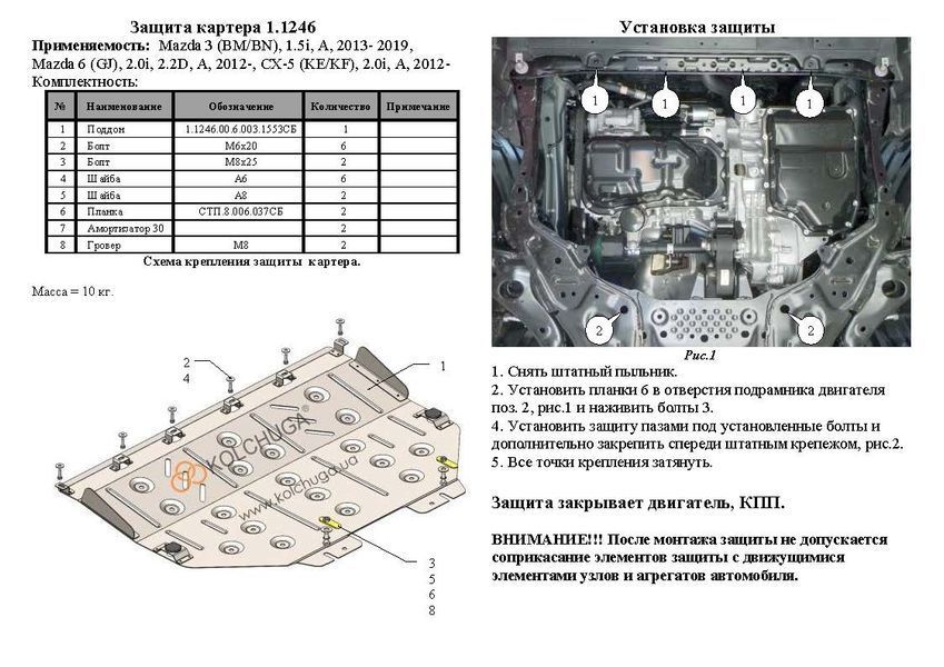 Захист двигуна і КПП для Mazda CX-5 KE / KF 2012- KOLCHUGA ZiPoFlex 2.1246.00 фото ##SPECS## Об'єм двигуна: V-всі | Примітка: