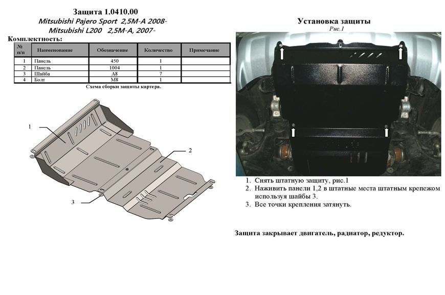 Захист двигуна і радіатора для Mitsubishi L200 IV 2006-2014 KOLCHUGA Standart 1.0410.00 фото ##SPECS## Об'єм двигуна: V-всі | Примітка: