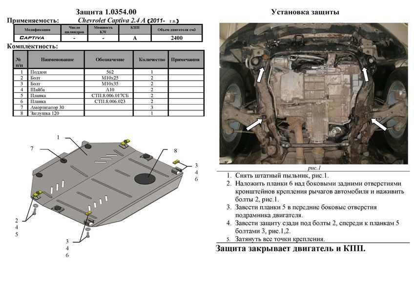 Захист двигуна, КПП і частково роздатки для Chevrolet Equinox 2009-2017 KOLCHUGA Standart 1.0354.00 фото ##SPECS## Об'єм двигуна: V-2,4 | Примітка: