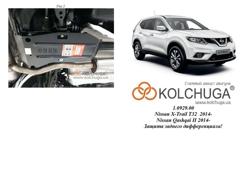 Защита заднего дифференциала для Nissan Rogue 2012-2020 KOLCHUGA ZiPoFlex 2.0929.00 фото ##SPECS## Объем двигателя: V-все | Примечание: