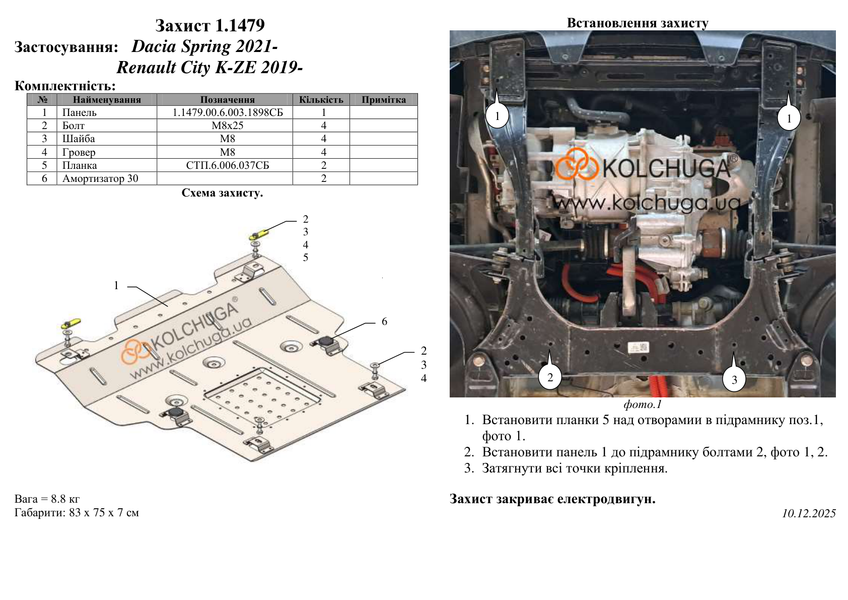 Защита электродвигателя для Dacian Spring Electric 2021- KOLCHUGA WhiteCover 4.1479.00 фото ##SPECS## Объем двигателя:  | Примечание: