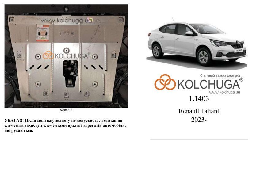 Захист двигуна і КПП для Renault Kardian 2023- KOLCHUGA WhiteCover 4.1403.00 фото ##SPECS## Об'єм двигуна: V-всі | Примітка: