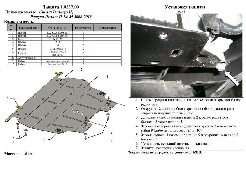Защита двигателя, КПП и радиатора для Peugeot Partner Tepee 2008-2018 KOLCHUGA Standart 1.0237.00 фото ##SPECS## Объем двигателя: V-все | Примечание: